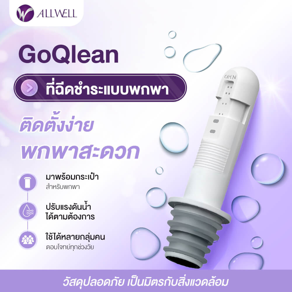 หัวฉีดชำระแบบพกพา ALLWELL รุ่น GOQLEAN ปรับแรงดันได้ 3 ระดับ (แถมกระเป๋าผ้า)_1
